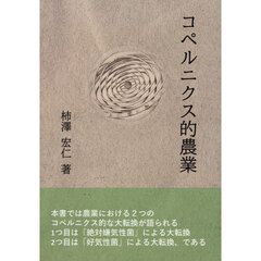 コペルニクス的農業