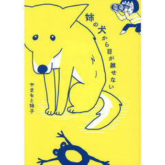 姉の犬から目が離せない