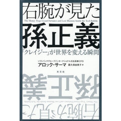 右腕が見た孫正義　「クレイジー」が世界を変える瞬間