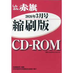 ＣＤ－ＲＯＭしんぶん赤旗縮刷版’２６　３
