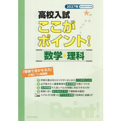 高校入試ここがポイント！数学・理科　２０２７年春受験用