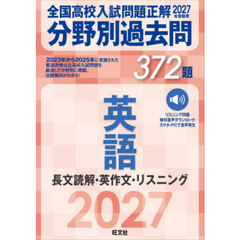 全国高校入試問題正解分野別過去問３７２題英語　長文読解・英作文・リスニング　２０２７年受験用