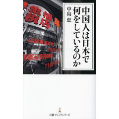 中国人は日本で何をしているのか