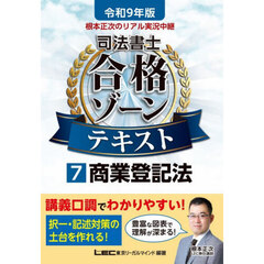 令９　司法書士合格ゾーンテキスト　７