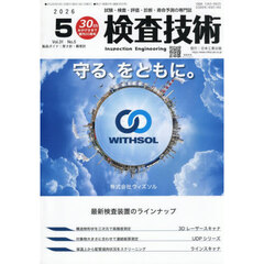 検査技術　２０２６．５