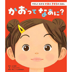 やさしくわかるかおときもちのえほん　〔１〕　かおってなあに？