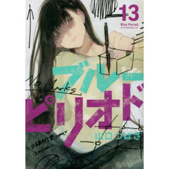ブルーピリオド　１３