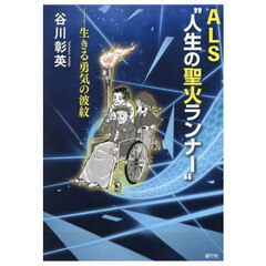 ＡＬＳ“人生の聖火ランナー”　生きる勇気の波紋