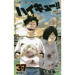 ハイキュー！！　３７　祭の終わり