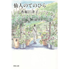仙人のてのひら