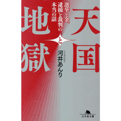 天国と地獄　選挙と金、逮捕と裁判の本当の話