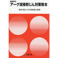アーク溶接粉じん対策教本　新版改訂