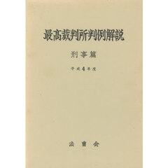 平４　最高裁判所判例解説　刑事篇
