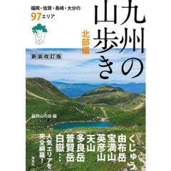 九州の山歩き　北部編　新装改訂版　福岡・佐賀・長崎・大分の９７エリア