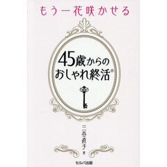もう一花咲かせる４５歳からのおしゃれ終活