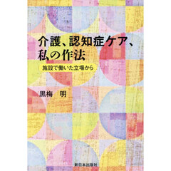介護、認知症ケア、私の作法　施設で働いた立場から