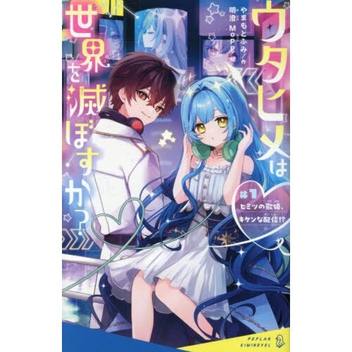 ウタヒメは世界を滅ぼすか？ ＃1 ヒミツの歌姫、キケンな配信