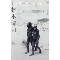ユリイカ　詩と批評　第５８巻第７号　特集＊杉本博司