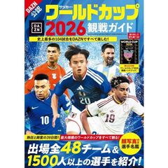 サッカー・ワールドカップ2026観戦ガイド