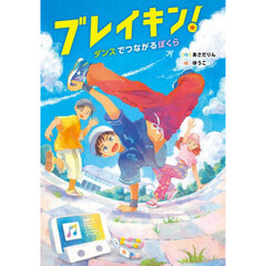 ブレイキン！ダンスでつながるぼくら