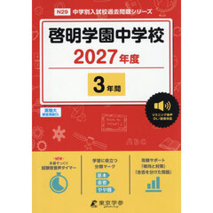 啓明学園中学校　３年間