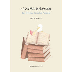 パシュラル先生のゆめ