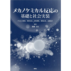 メカノケミカル反応の基礎と社会実装