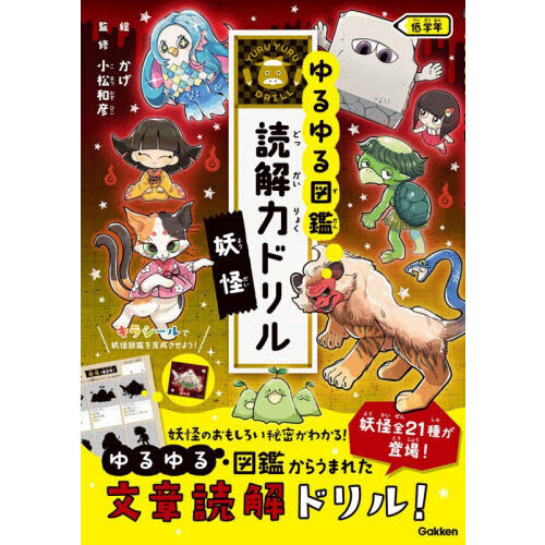 ゆるゆる図鑑読解力ドリル妖怪低学年 通販｜セブンネットショッピング
