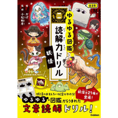 ゆるゆる図鑑読解力ドリル妖怪低学年