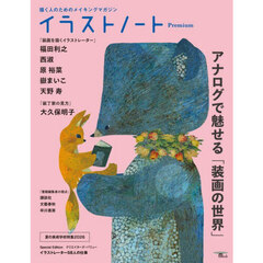 イラストノートＰｒｅｍｉｕｍ　アナログで魅せる「装画の世界」　描く人のためのメイキングマガジン