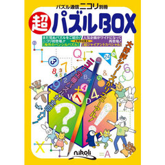 超パズルＢＯＸ