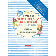 小学校英語「読むこと・書くこと」の楽しい言語活動　アルファベットから手紙交流まで