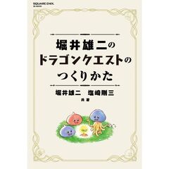 堀井雄二のドラゴンクエストのつくりかた