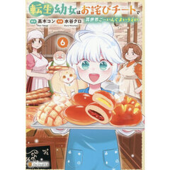 転生幼女はお詫びチートで異世界ごーいんぐまいうぇい　６