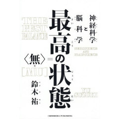 最高の状態＝〈無〉　神経科学と脳科学