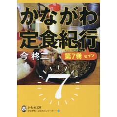 かながわ定食紀行　第７巻　セブン