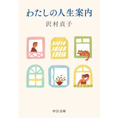 わたしの人生案内
