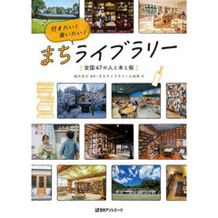 行きたい！会いたい！まちライブラリー　全国４７の人と本と街
