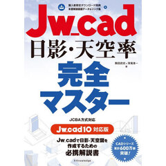 Ｊｗ＿ｃａｄ日影・天空率完全マスター