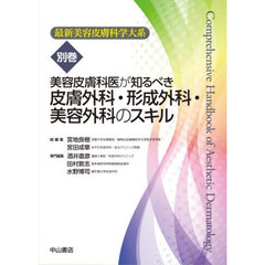 最新美容皮膚科学大系　別巻　美容皮膚科医が知るべき皮膚外科・形成外科・美容外科のスキル