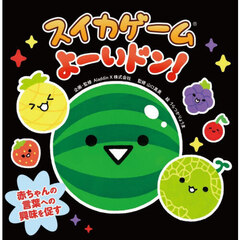 スイカゲームよーいドン！