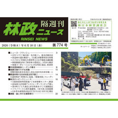 林政ニュース　第７７４号