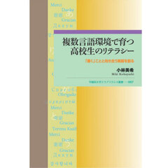 複数言語環境で育つ高校生のリテラシー　「書く」ことと向き合う実践を創る