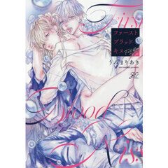 ファーストブラッドキス