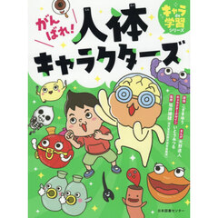 がんばれ！人体キャラクターズ