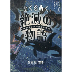 めくるめく絶滅の物語　４６億年さかのぼり地球史