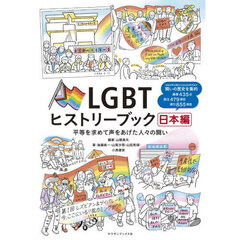 ＬＧＢＴヒストリーブック　日本編