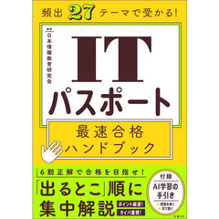 頻出２７テーマで受かる！ＩＴパスポート最速合格ハンドブック