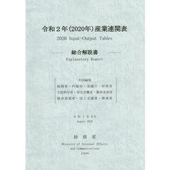令２　産業連関表－総合解説書－