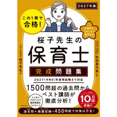 この１冊で合格！桜子先生の保育士完成問題集　２０２７年版